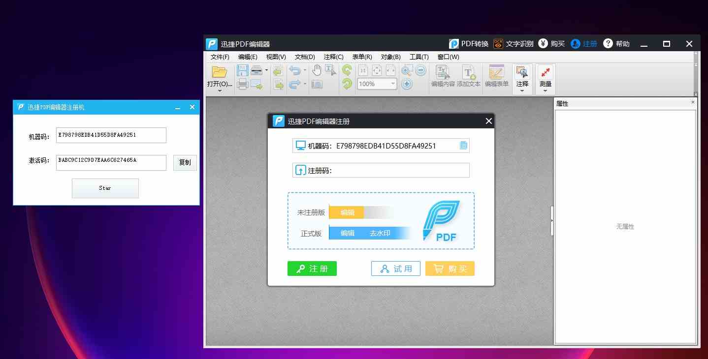 迅捷PDF编辑器 6.9.0免费版(附注册机)